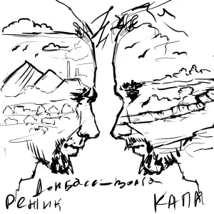 КАПА, Режик - Донбасс-Волга