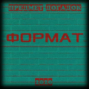 ПРЕДМЕТ ДОГАДОК - Модель