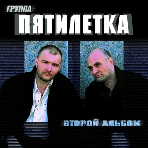 Пятилетка - А у времени года