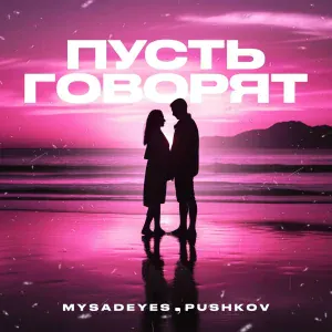 MYSADEYES, Pushkov - Пусть говорят