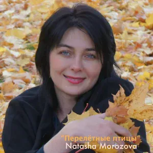 Natasha Morozova - Сердцем В Сердце
