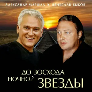 Быков Вячеслав, Маршал Александр - По белому небу