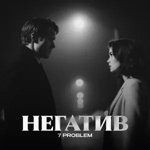 7 PROBLEM - Негатив