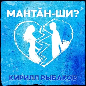 Кирилл Рыбаков - Мантăн-ши?