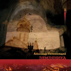 Александр Непомнящий - От греха