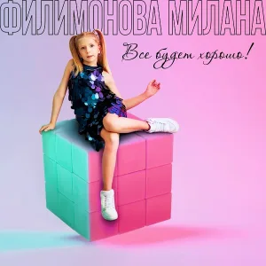 Милана Филимонова - Мама лучше знает!
