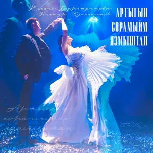 Ильсия Бадретдинова, Ильнур Кулахметов - Артыгын сорамыйм язмыштан