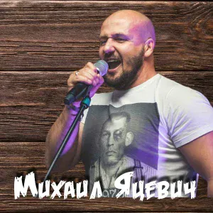 Михаил Яцевич - Москва