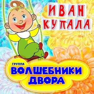 Волшебники двора - Иван Купала
