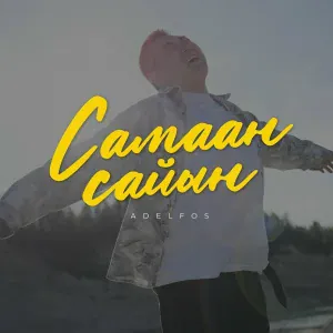Adelfos - Самаан сайын