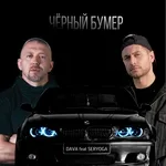 DAVA feat. SERYOGA - ЧЁРНЫЙ БУМЕР