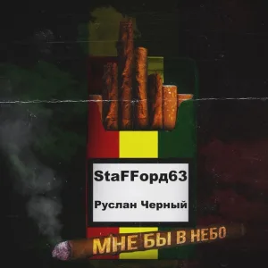 StaFFорд63 feat. Руслан Черный - Мне бы в небо (feat. Руслан Черный)