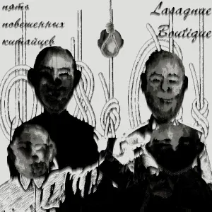 lasagnue boutique feat. korozzia - персональный Иисус