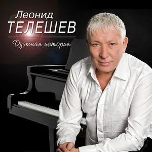 Леонид Телешев feat. Алексей Глызин - Друзей не забывайте