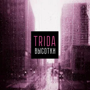 TRIDA - Высотки