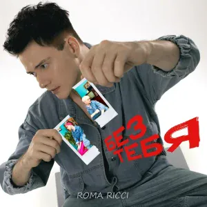 Roma Ricci - Без тебя