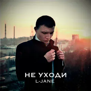L-Jane - Не уходи