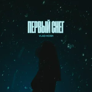 Vlad Hosh - Первый снег