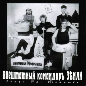 Машина Времени - Знаю Только Я
