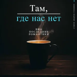 ВИА Последние романтики - Последняя любовь