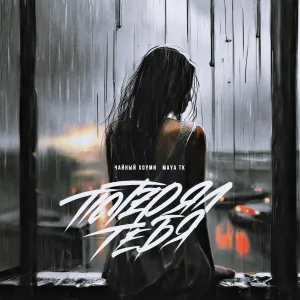 Чайный Хоуми, Maya Tk - Потерял тебя