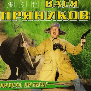 Вася Пряников - Охота
