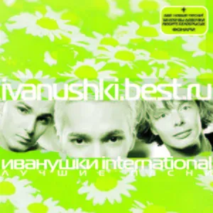 ИВАНУШКИ International - Дуня-Дуняша