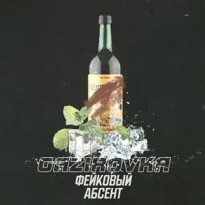 GAZIROVKA - Фейковый абсент