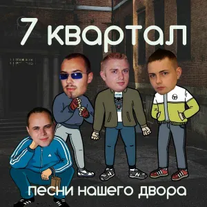 7 Квартал - Вернись ко мне