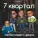7 Квартал - Откровенный рассказ