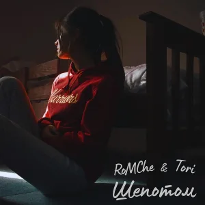 RoMChe feat. Tori - Шепотом