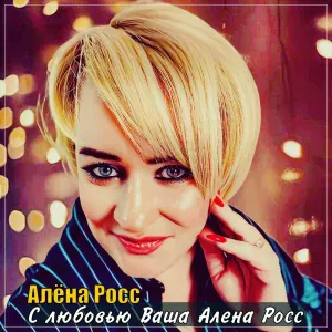 Алёна Росс - С любовью Ваша Алёна Росс