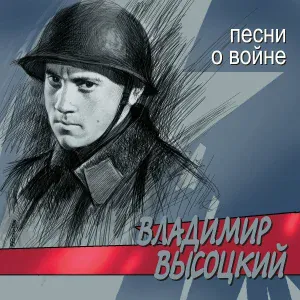 Владимир Высоцкий - Все ушли на фронт