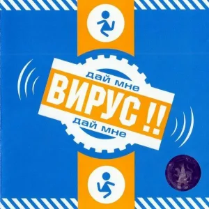 Вирус - Интро