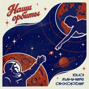 ВИА Лунные аккорды - Письмо Неизвестному солдату