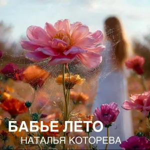 Наталья Которева - Бабье лето