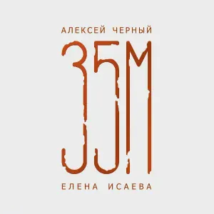 Елена Исаева - Фантасмагория