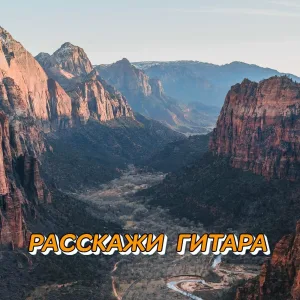 Сергей Грищук - Расскажи гитара