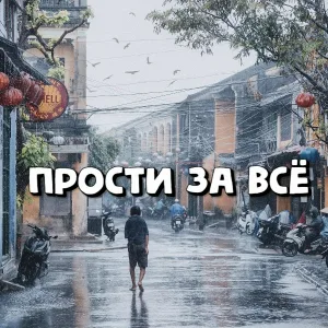 Сергей Грищук - Прости за всё