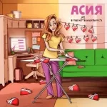 АСИЯ - В таких не влюбляются