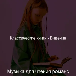 Музыка для чтения романс - Мечты (Чтение книг)