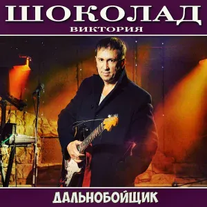 ШОКОЛАД-Виктория - Дальнобойщик