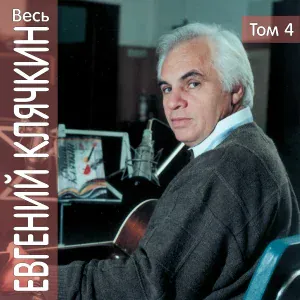 Евгений Клячкин - Осень