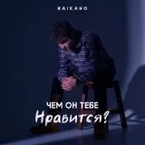 RAIKAHO - Чем он тебе нравится?
