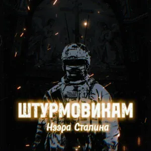 Нээра Сталина - Штурмовикам