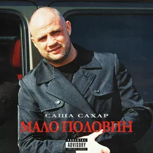 Саша Сахар - Суета 2