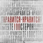 Те100стерон - Нравится-нравится