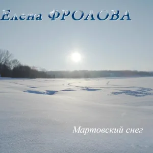 Елена Фролова - Мотылек