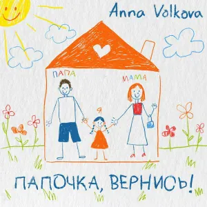 Anna Volkova - Папочка, вернись!