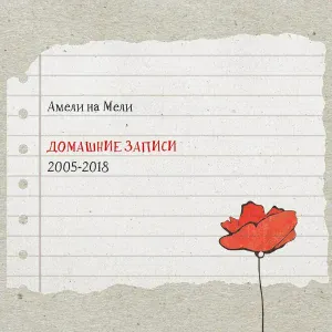Амели на Мели - Насовсем